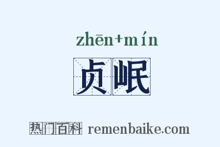 贞岷是什么意思的图片